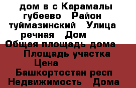 дом в с.Карамалы губеево › Район ­ туймазинский › Улица ­ речная › Дом ­ 40 › Общая площадь дома ­ 120 › Площадь участка ­ 40 › Цена ­ 1 800 000 - Башкортостан респ. Недвижимость » Дома, коттеджи, дачи продажа   . Башкортостан респ.